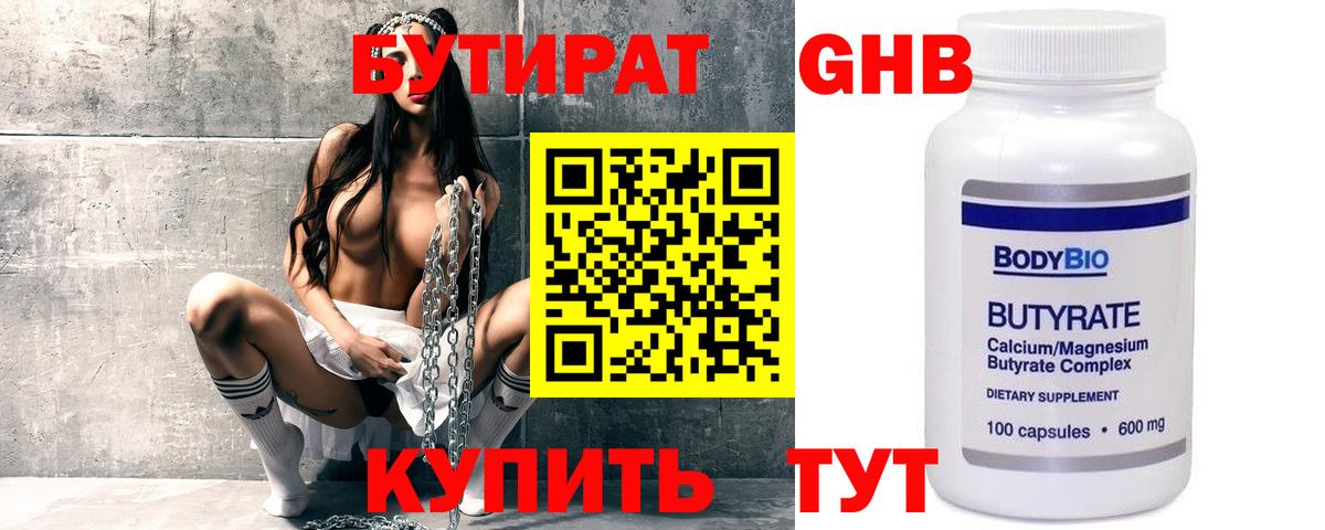 Бутират 99% Химки