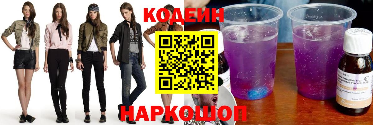 Кодеин Purple Drank Химки